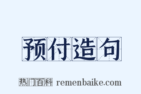 预付造句是什么意思的图片